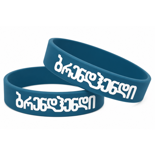 სილიკონის სამაჯური