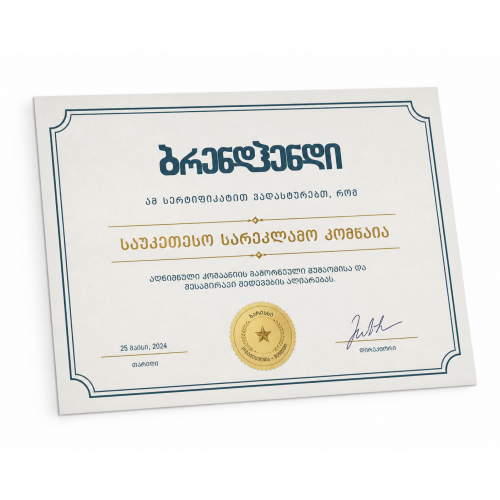 სერთიფიკატი / სიგელი