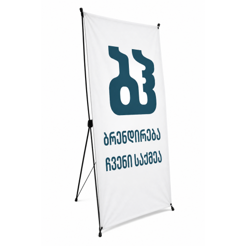 X სტენდერი ბანერი